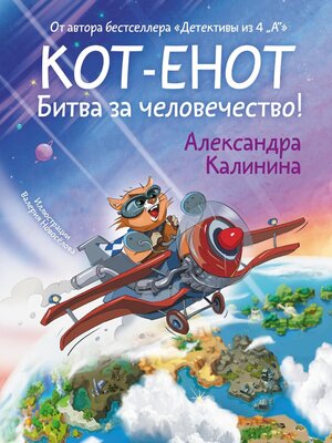 cover image of Кот-енот. Битва за человечество!